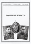Почетные чекисты (1932–1939)