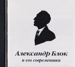 Александр Блок и его современники
