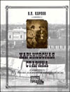 Харьковская старина
