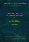 Лингвистическое источниковедение и история русского языка. 2006–2009