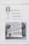 Муромское реальное училище. 1875–1918 гг.