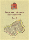 Тверская губерния на открытках