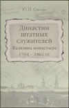 Династии штатных служителей Калязина монастыря 1764–1861 гг