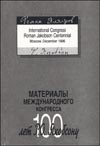 Материалы международного конгресса «100 лет Р.О. Якобсону»