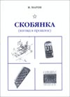 Скобянка (взгляд в прошлое)