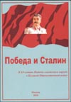 Победа и Сталин