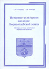 Историко-культурное наследие Борисоглебской земли