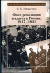 Флот, революция и власть в России: 1917–1921