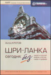 Шри-Ланка сегодня: без царей и королей, мифов и легенд, гидов и турфирм