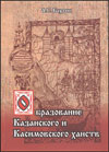 Образование Казанского и Касимовского ханств
