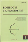 Вопросы тюркологии