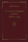 Отечественная война 1812 года