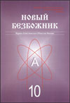 Новый безбожник