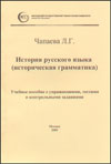 История русского языка (историческая грамматика)