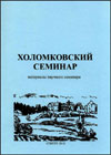 Холомковский семинар