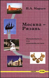 Москва – Рязань