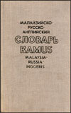 Малайзийско-русско-английский словарь