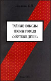 Тайные смыслы поэмы Гоголя "Мёртвые души"