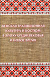 Женская традиционная культура и костюм в эпоху Средневековья и Новое время