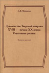 Духовенство Тверской епархии XVIII – начала XX веков