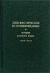 Лингвистическое источниковедение и история русского языка. 2010–2011