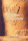 Истфак – моя судьба