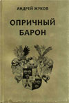 Опричный барон
