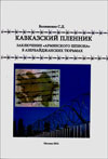 Кавказский пленник: Заключение "армянского шпиона" в азербайджанских тюрьмах