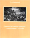 Поминки по Бородинской битве и воспоминания о 1812 годе