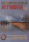 Подмосковный летописец