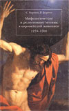 Мифологические и религиозные мотивы в европейской живописи. 1270–1700.