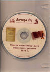 CD: Списки населенных мест Орловской губернии 1871 г