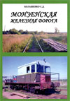 Монзенская железная дорога