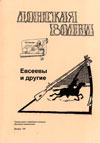 Евсеевы и другие