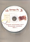 CD: Списки населенных мест Рязанской губернии 1862 г