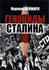 Геноциды Сталина