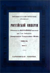 Военно-статистическое обозрение Российской империи, издаваемое по высочайшему повелению при 1-м отделении Департамента Генерального штаба