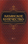 Казанское купечество: социально-экономический портрет (Конец. XVIII – начало XX в.)