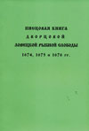 Писцовая книга дворцовой ловецкой Рыбной слободы 1674, 1675 и 1676 гг.