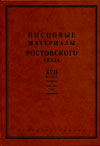 Писцовые материалы Ростовского уезда XVII века. 1629–1631