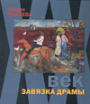 XX век. Завязка драмы