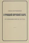 Список погребенных в Троицкой Сергиевой Лавре, от основания оной до 1880 года