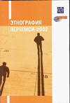 Этнография переписи – 2002
