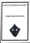 Генералы 1940 года