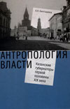 Антропология власти: казанские губернаторы первой половины XIX века