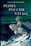 Рерих – Россия – XXI век