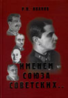 Именем Союза Советских... Жизнь и гибель Комбрига Нахичеванского