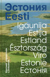 Эстония = Eesti