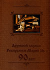Архивной службе Республики Марий Эл-90 лет