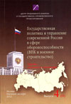 Государственная политика и управление современной России в сфере обороноспособности (ВПК и военное строительство)